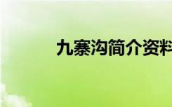 九寨沟简介资料（九寨沟介绍）