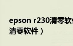 epson r230清零软件英文版（epson r230清零软件）