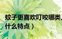 蚊子更喜欢叮咬哪类人（蚊子喜欢叮咬的人有什么特点）