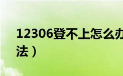 12306登不上怎么办（登录不不上去解决方法）