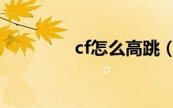 cf怎么高跳（高挑的方法）