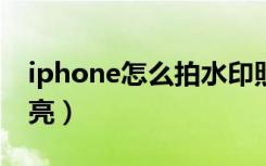 iphone怎么拍水印照片（IPHONE怎么拍月亮）