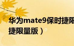 华为mate9保时捷限量版（华为mate9保时捷限量版）