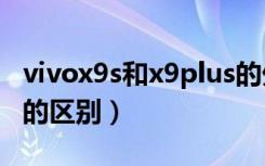 vivox9s和x9plus的外形区别（vivox9s和x9的区别）