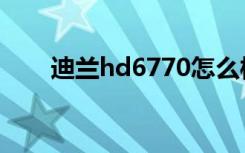 迪兰hd6770怎么样（迪兰hd6770）