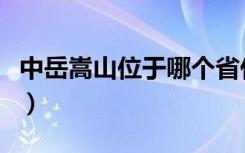 中岳嵩山位于哪个省什么县（中岳嵩山是什么）