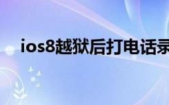 ios8越狱后打电话录音（ios8越狱插件）