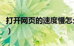 打开网页的速度慢怎么办（打开网页的速度慢）