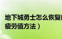 地下城勇士怎么恢复疲劳值（地下城勇士恢复疲劳值方法）