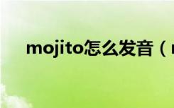 mojito怎么发音（mojito是什么意思）