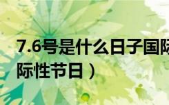 7.6号是什么日子国际（每年7月6日是什么国际性节日）