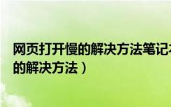 网页打开慢的解决方法笔记本电脑网页打开慢（网页打开慢的解决方法）