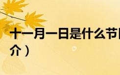 十一月一日是什么节日（十一月一日的节日简介）