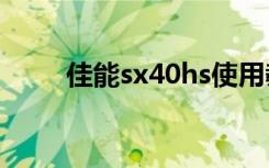 佳能sx40hs使用教程（佳能sx40）