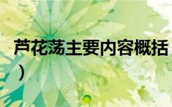 芦花荡主要内容概括（芦花荡主要内容是什么）