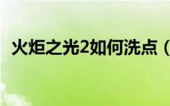 火炬之光2如何洗点（火炬之光2怎么洗点）