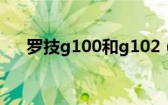 罗技g100和g102（罗技g100怎么样）