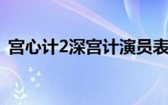 宫心计2深宫计演员表（深宫计演员表介绍）