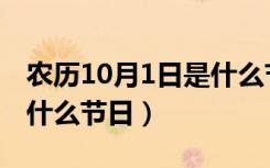 农历10月1日是什么节日（农历10月1日属于什么节日）