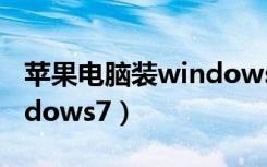 苹果电脑装windows7驱动（苹果电脑装windows7）