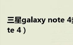 三星galaxy note 4多少钱（三星galaxy note 4）