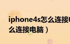 iphone4s怎么连接电脑升级（iphone4s怎么连接电脑）