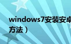 windows7安装安卓系统（windows7安装方法）