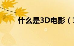 什么是3D电影（3D电影相关介绍）