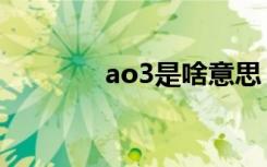 ao3是啥意思（ao3的由来）