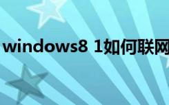 windows8 1如何联网（windows8 1 激活）