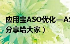 应用宝ASO优化—ASO114优化关键词排名（分享给大家）