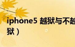 iphone5 越狱与不越狱的区别（iphone5 越狱）