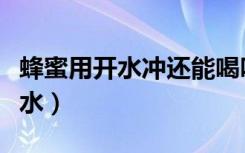 蜂蜜用开水冲还能喝吗（蜂蜜用开水冲还是温水）