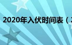 2020年入伏时间表（2020年几月几号入伏）