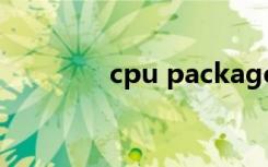 cpu package（cpu 风扇）