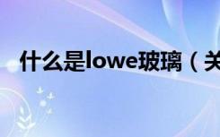 什么是lowe玻璃（关于lowe玻璃的介绍）