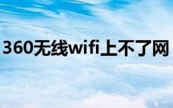 360无线wifi上不了网（360无线wifi怎么用）