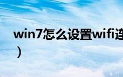 win7怎么设置wifi连接（win7怎么设置wifi）