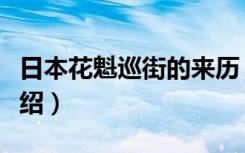 日本花魁巡街的来历（日本花魁巡街的来历介绍）