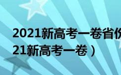 2021新高考一卷省份有哪些（哪些省份是2021新高考一卷）