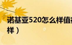 诺基亚520怎么样值得买吗（诺基亚520怎么样）