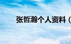 张哲瀚个人资料（张哲瀚演员资料）