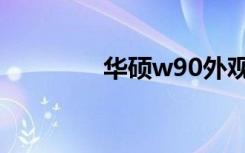 华硕w90外观（华硕w90）