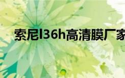 索尼l36h高清膜厂家（索尼l36h怎么样）