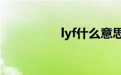 lyf什么意思（lyf解释）