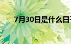 7月30日是什么日子（7月30日介绍）