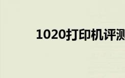 1020打印机评测（1020诺基亚）