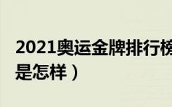 2021奥运金牌排行榜（2021奥运金牌排行榜是怎样）