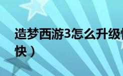 造梦西游3怎么升级快（造梦西游3如何升级快）