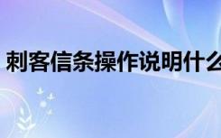 刺客信条操作说明什么（刺客信条操作方法）